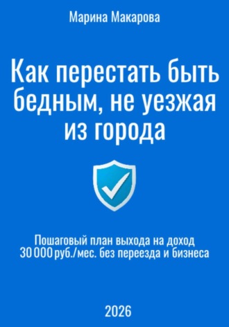 . Как перестать быть бедным, не уезжая из города