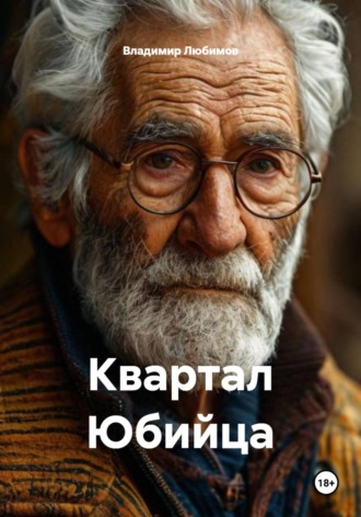 Владимир Николаевич Любимов. Квартал Юбийца