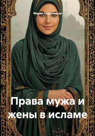 . Права мужа и жены в исламе