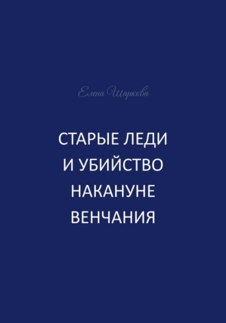 Елена Шаркова. Старые леди и убийство накануне венчания
