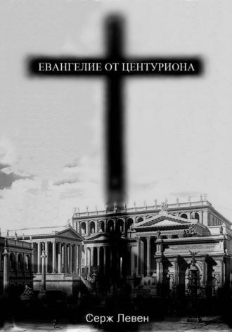 Серж Левен. Евангелие от центуриона