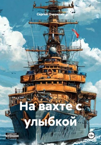 Сергей Очеретин. На вахте с улыбкой