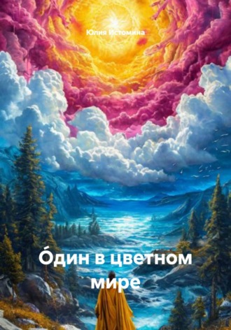 Юлия Истомина. Óдин в цветном мире