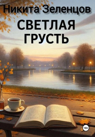 Зеленцов Никита. Светлая грусть