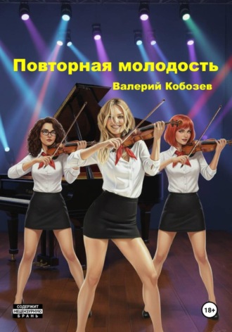 Валерий Кобозев. Повторная молодость