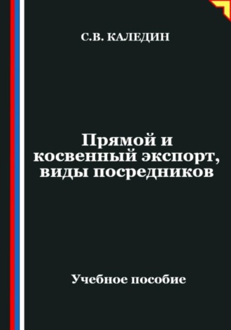 Сергей Каледин. Прямой и косвенный экспорт, виды посредников