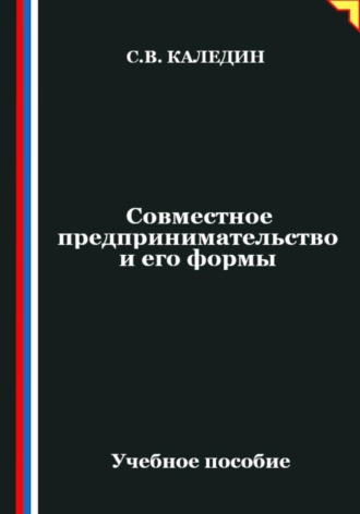 . Совместное предпринимательство и его формы
