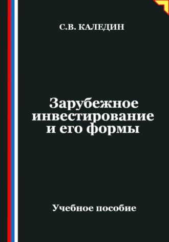 Сергей Каледин. Зарубежное инвестирование и его формы