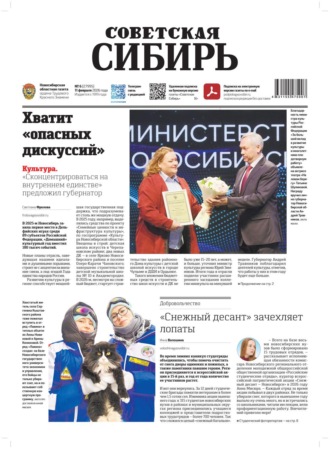 Редакция газеты «Советская Сибирь». Газета «Советская Сибирь» №06 (27995) от 11.02.2026