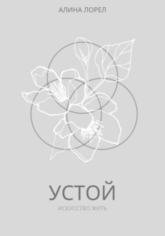 Алина Лорел. Устой