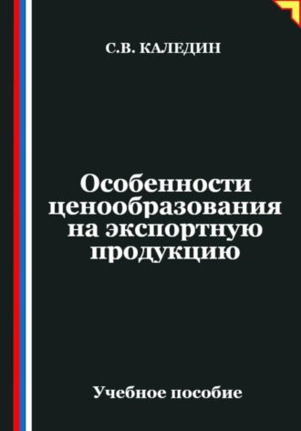 Сергей Каледин. Особенности ценообразования на экспортную продукцию