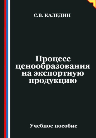 . Процесс ценообразования на экспортную продукцию