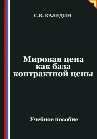 . Мировая цена как база контрактной цены