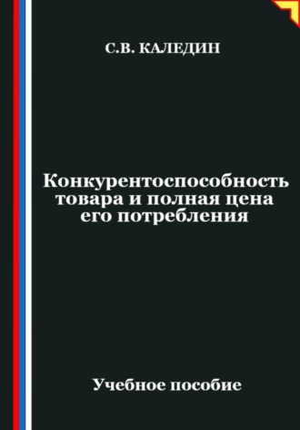 Сергей Каледин. Конкурентоспособность товара и полная цена его потребления