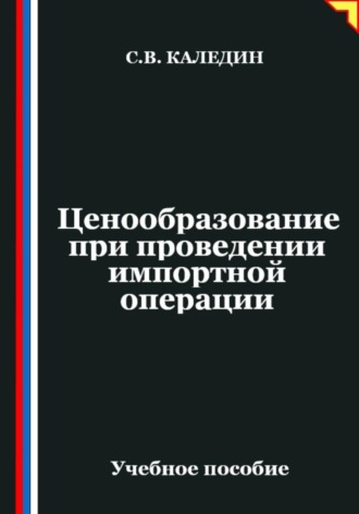 . Ценообразование при проведении импортной операции