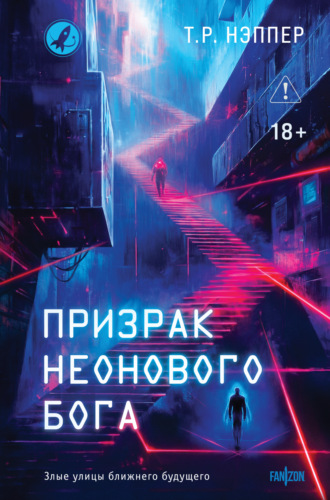 Т. Р. Нэппер. Призрак неонового бога