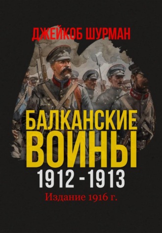 Джейкоб Шурман. Балканские войны 1912-1913
