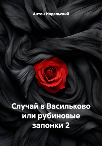 Антон Ивдельский. Случай в Васильково или рубиновые запонки 2