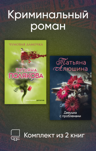 Татьяна Алюшина. Криминальный роман. Комплект из 2 книг