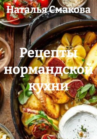 . Рецепты нормандской кухни