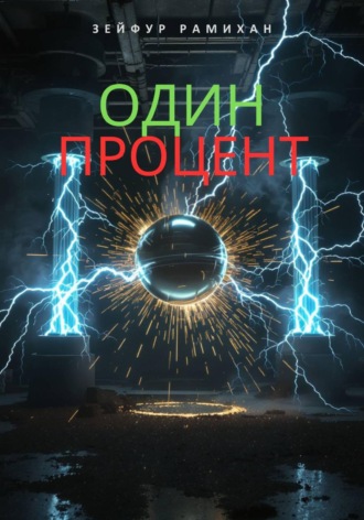 Зейфур Рамихан. Один процент