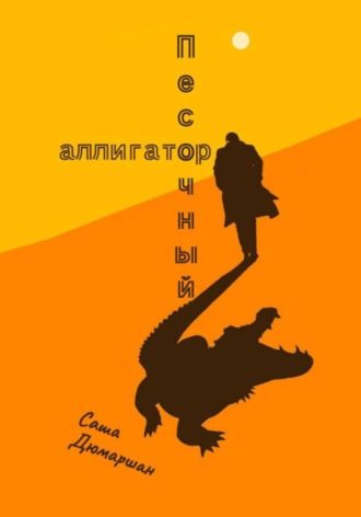 Саша Дюмаршан. Песочный Аллигатор