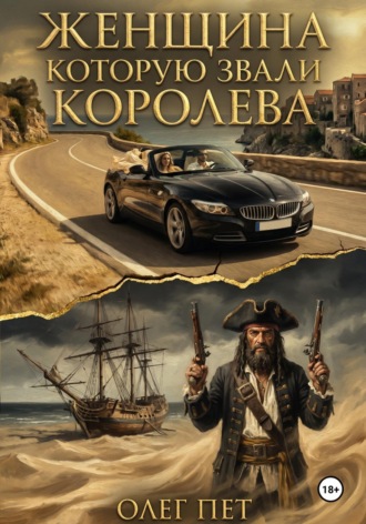 Олег Пет. Женщина которую звали королева