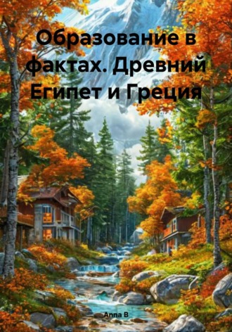 Anna B. Образование в фактах. Древний Египет и Греция