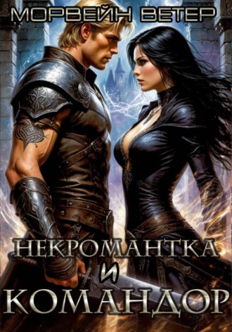 Морвейн Ветер. Командор моего сердца. I. Некромантка и командор