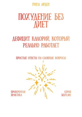 Рина Арден. Похудение без диет: дефицит калорий, который реально работает