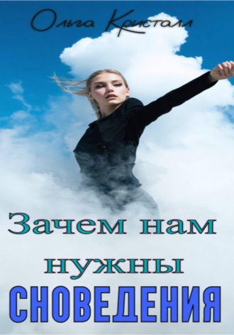 Ольга Кристалл. Зачем нам нужны сновидения