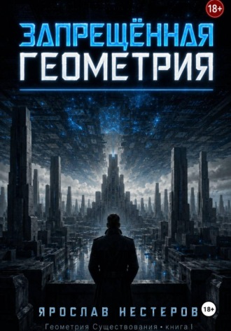 . Запрещенная геометрия