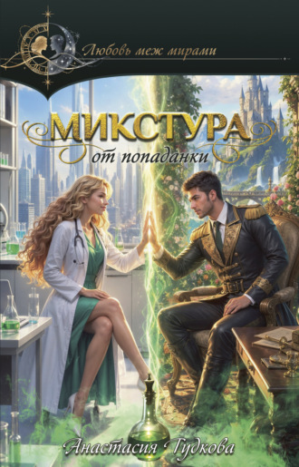 Анастасия Александровна Гудкова. Микстура от попаданки