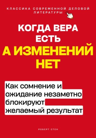 Роберт Стен. Когда вера есть, а изменений нет. Как сомнение и ожидание незаметно блокируют желаемый результат