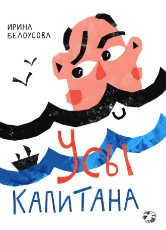 Ирина Белоусова. Усы капитана