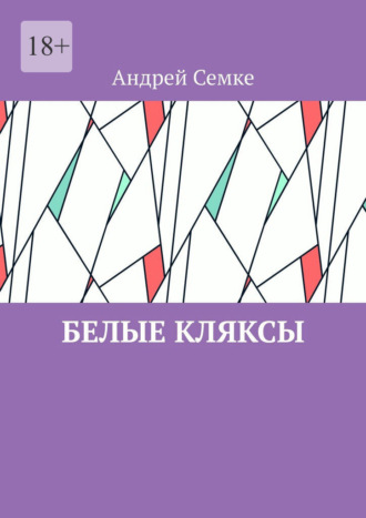 Андрей Семке. Белые кляксы