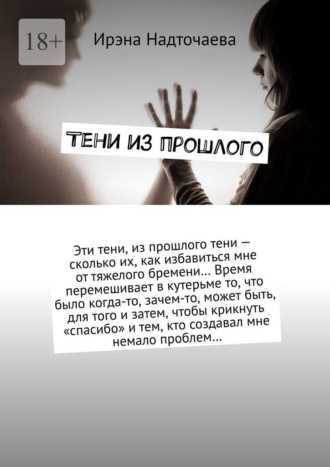 Ираида Надточаева. Тени из прошлого