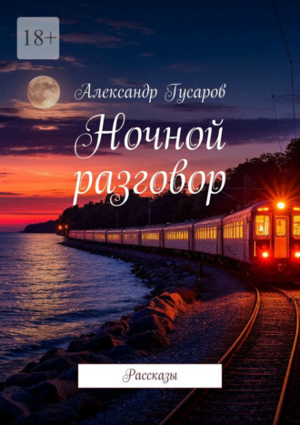 Александр Гусаров. Ночной разговор. Рассказы