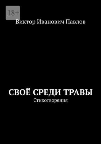 Виктор Иванович Павлов. Своё среди травы. Стихотворения