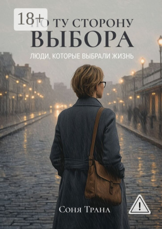 Соня Трана. По ту сторону выбора. Люди, которые выбрали жизнь