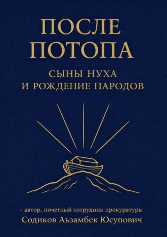 Аъзамбек Содиков. После потопа. Сыны Нуха и рождение народов