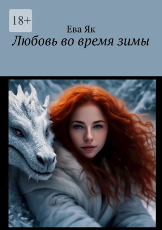 . Любовь во время зимы