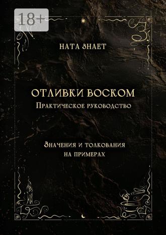 Ната Знает. Отливки воском. Практическое руководство