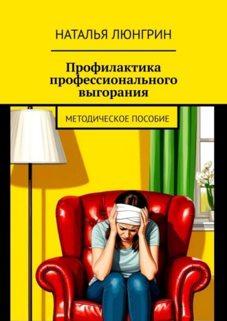 Наталья Люнгрин. Профилактика профессионального выгорания. методическое пособие