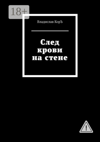 Владислав КорЪ. След крови на стене