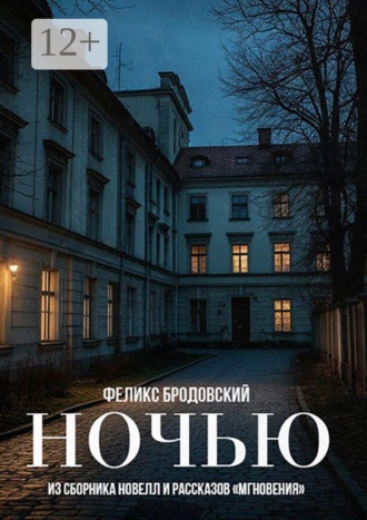 Феликс Бродовский. Ночью. Из сборника новелл и рассказов «Мгновения»