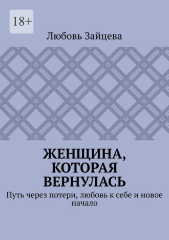 Любовь Зайцева. Женщина, которая вернулась. Путь через потери, любовь к себе и новое начало