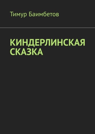 Тимур Ринатович Баимбетов. Киндерлинская сказка