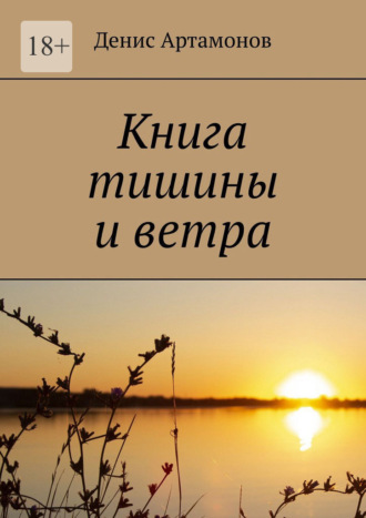 Денис Артамонов. Книга тишины и ветра
