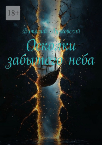 . Осколки забытого неба